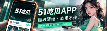51吃瓜移动端网页阅读
