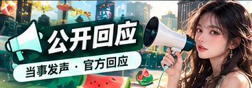 公开回应与资料记录