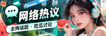 社交平台热门讨论观察