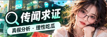 信息核对与事实检查